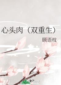 心头肉(双重生)