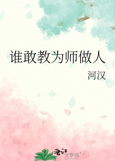 谁敢教为师做人