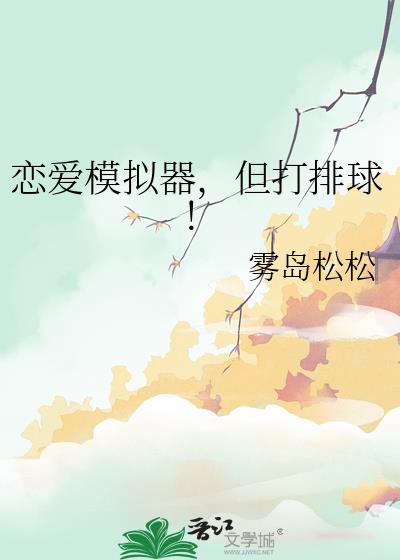 恋爱模拟器,但打排球!