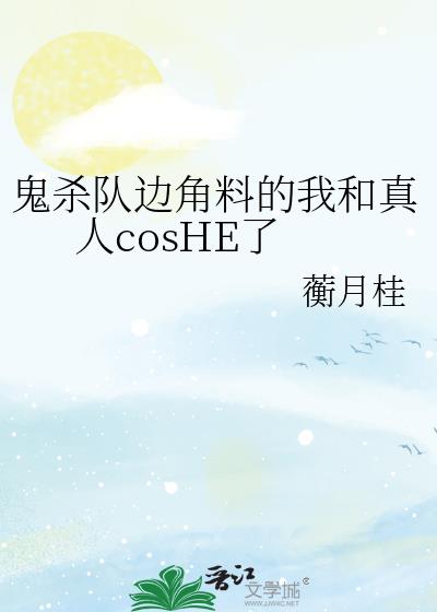ɱӱ߽ϵҺcosHE
