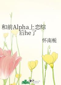 和前Alpha上恋综后he了
