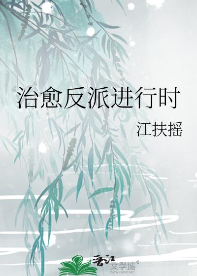 治愈反派进行时