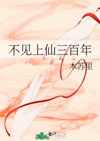 不见上仙三百年