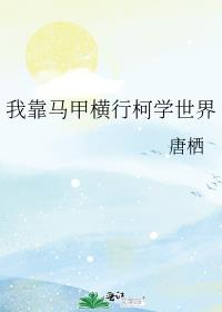 我靠马甲横行柯学世界
