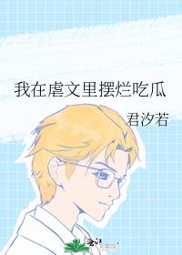我在虐文里摆烂吃瓜
