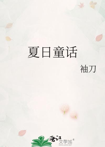 夏日童话