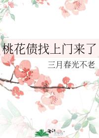 桃花债找上门来了