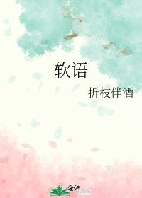 软语
