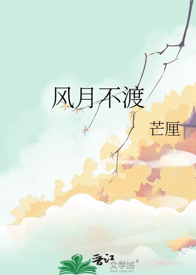 风月不渡