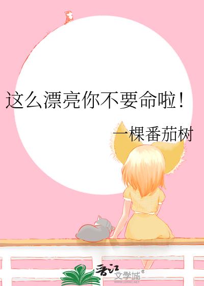 这么漂亮你不要命啦!