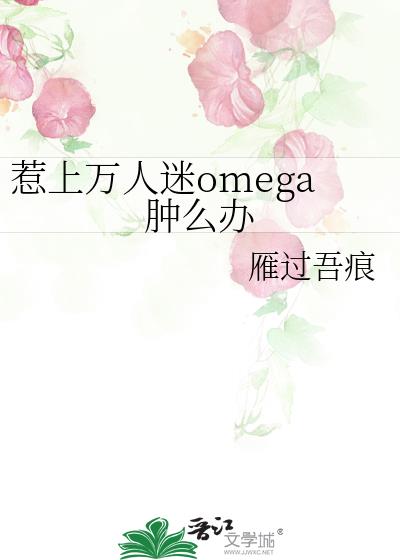 ����������omega��ô��
