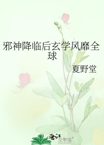 邪神降临后玄学风靡全球