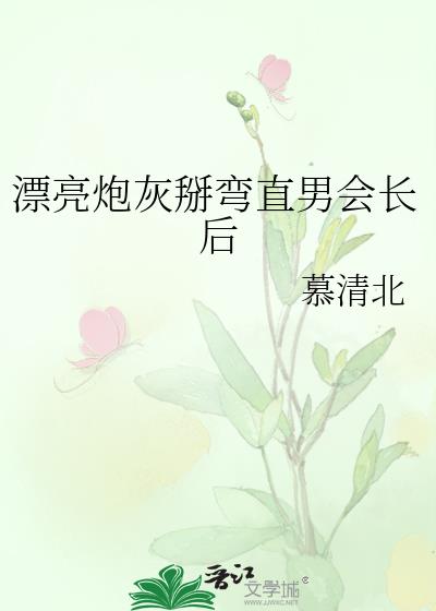 漂亮炮灰掰弯直男会长后