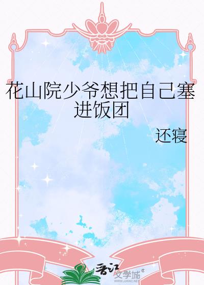 花山院少爷想把自己塞进饭团