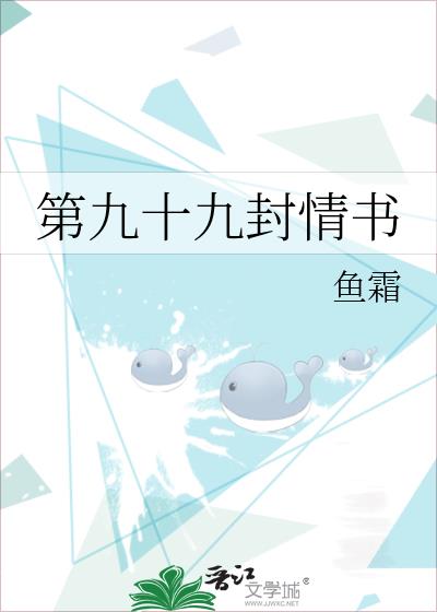 第九十九封情书