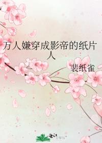 万人嫌穿成影帝的纸片人