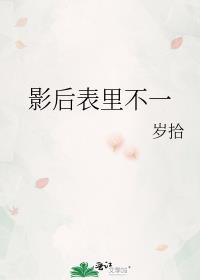 影后表里不一