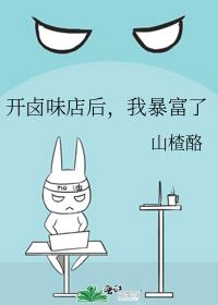 开卤味店后,我暴富了
