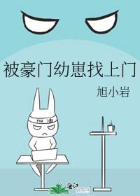 被豪门幼崽找上门