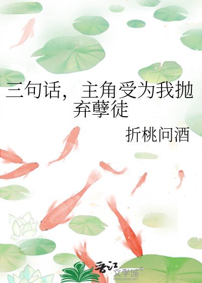 三句话,主角受为我抛弃孽徒