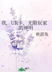 我,UR卡,无限玩家的神明