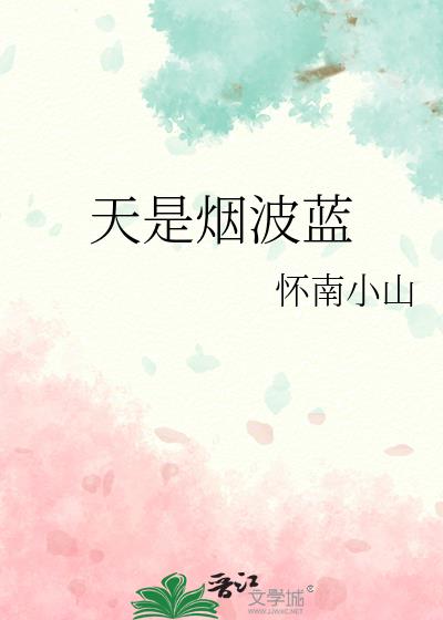 天是烟波蓝