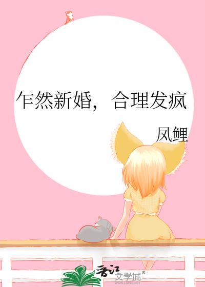 乍然新婚,合理发疯