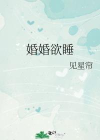婚婚欲睡