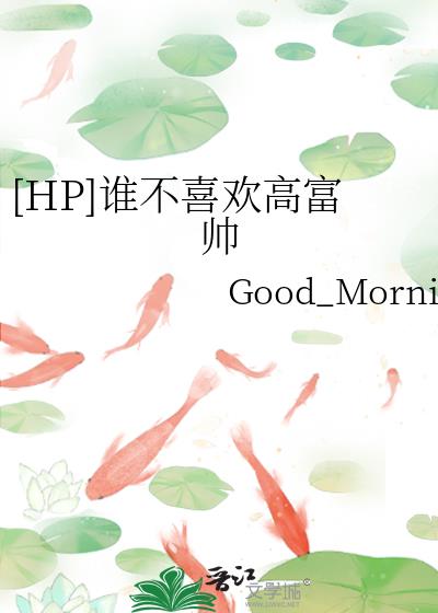 [HP]˭��ϲ���߸�˧