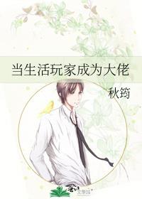 当生活玩家成为大佬