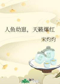 人鱼幼崽,天籁爆红