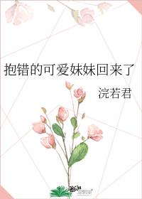 抱错的可爱妹妹回来了