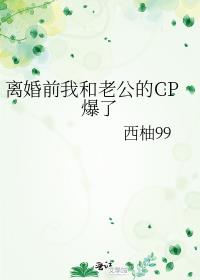 离婚前我和老公的CP爆了
