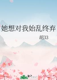 她想对我始乱终弃