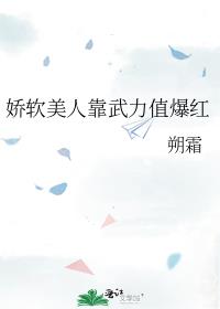 娇软美人靠武力值爆红