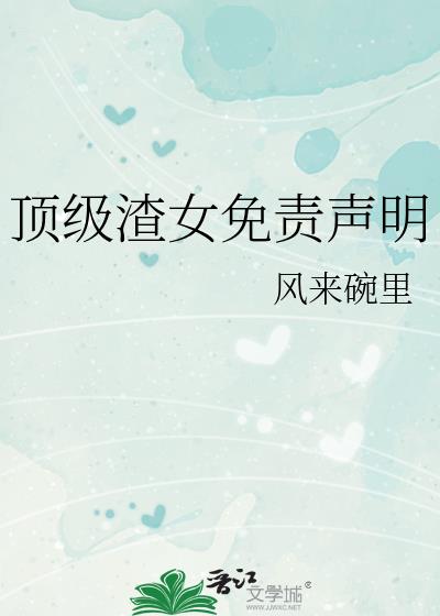 顶级渣女免责声明