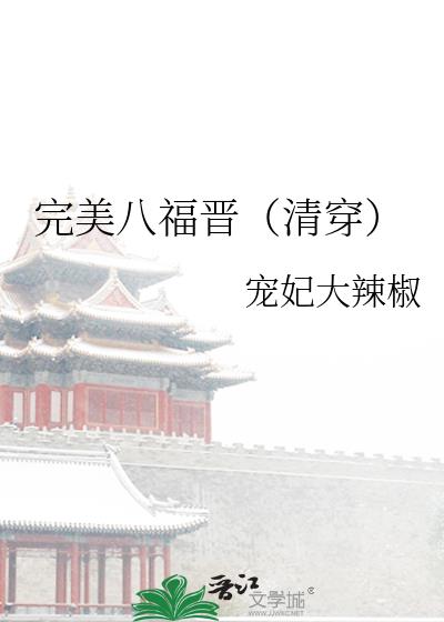 完美八福晋(清穿)