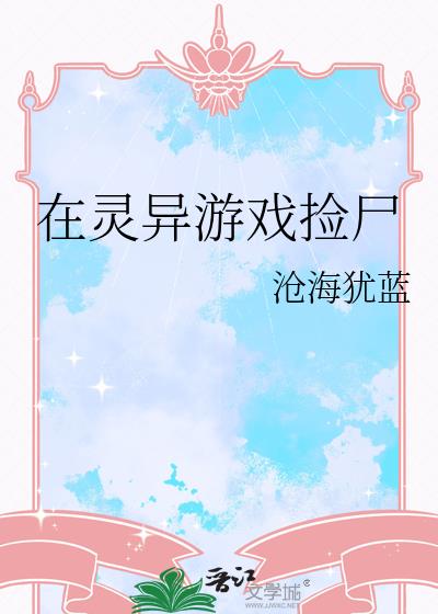 在灵异游戏捡尸