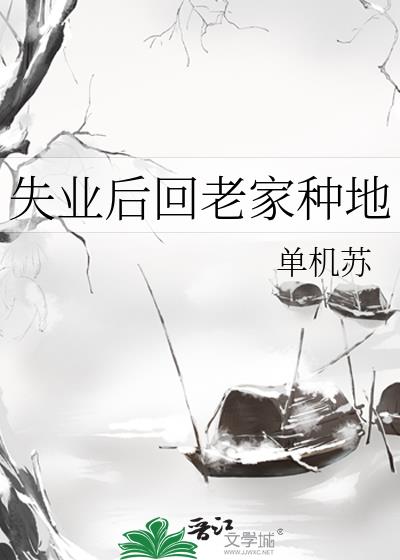 失业后回老家种地