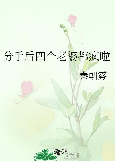 分手后四个老婆都疯啦