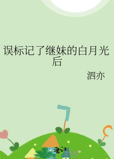 误标记了继妹的白月光后