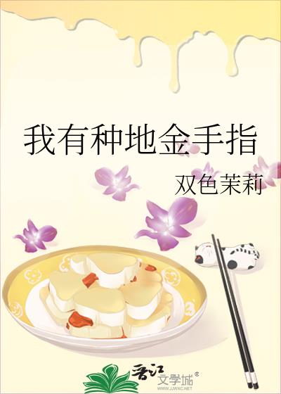我有种地金手指