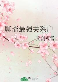 聊斋最强关系户