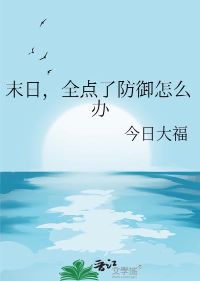 末日,全点了防御怎么办