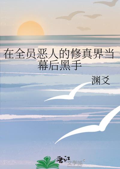在全员恶人的修真界当幕后黑手