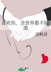 喜欢你,全世界都不知道
