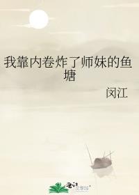 我靠内卷炸了师妹的鱼塘