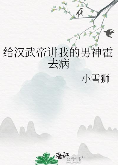 给汉武帝讲我的男神霍去病