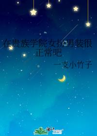 在贵族学院女扮男装很正常吧