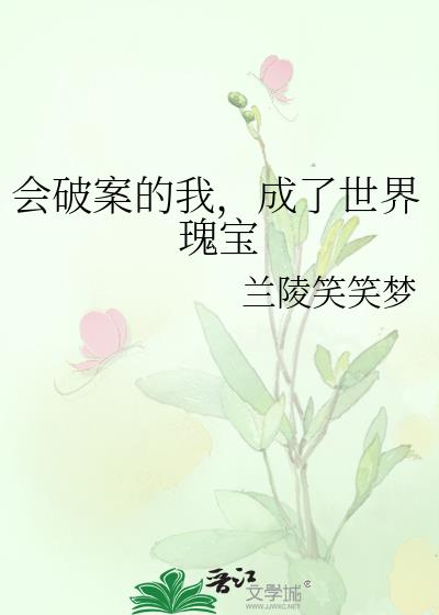 会破案的我,成了世界瑰宝
